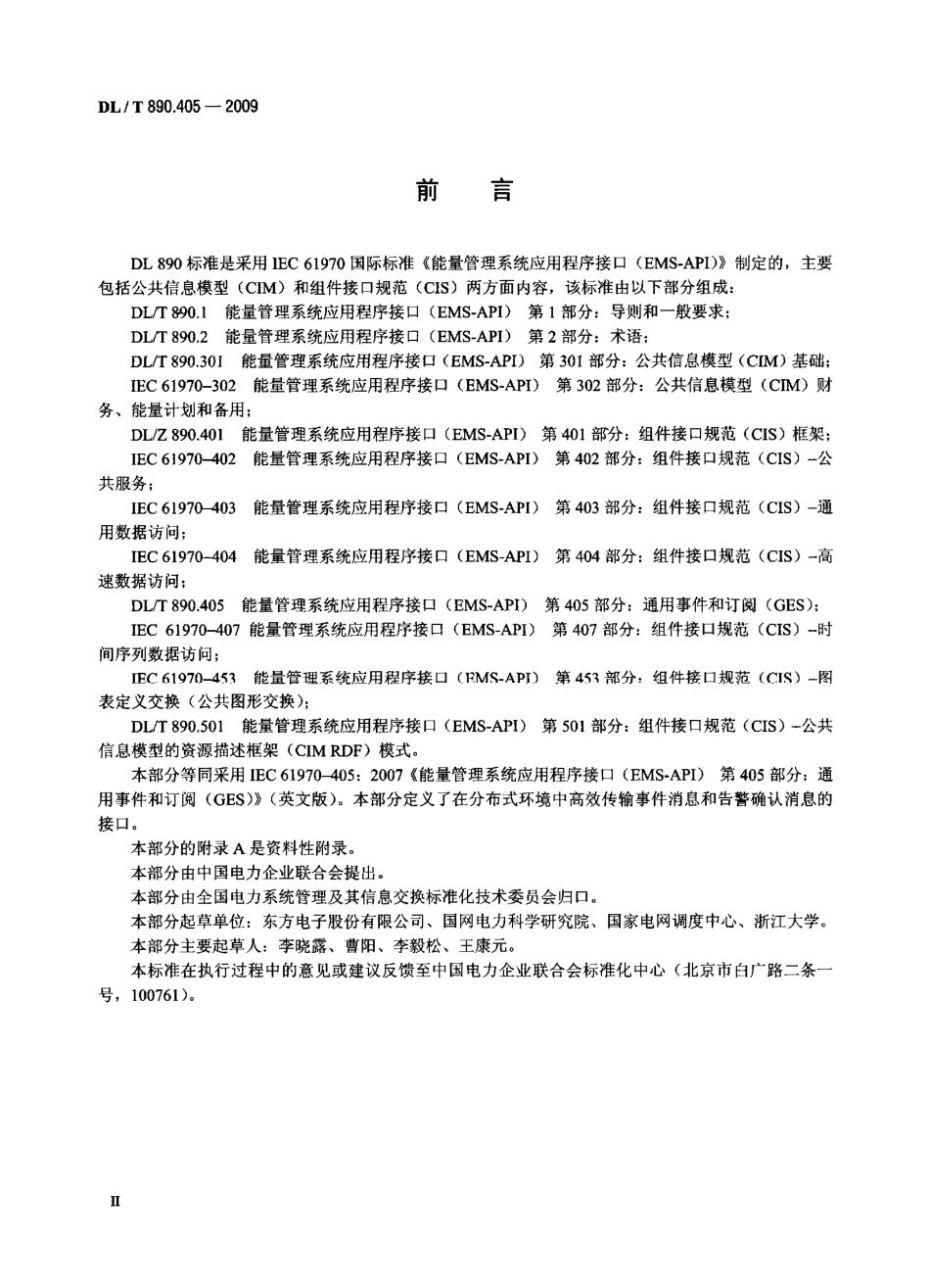 DLT 890.405-2009 能量管理系统应用程序接口(EMS-API)  第405部分：通用事件和订阅(GES).pdf_第3页