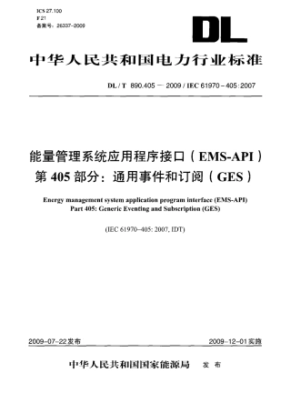 DLT 890.405-2009 能量管理系统应用程序接口(EMS-API)  第405部分：通用事件和订阅(GES).pdf