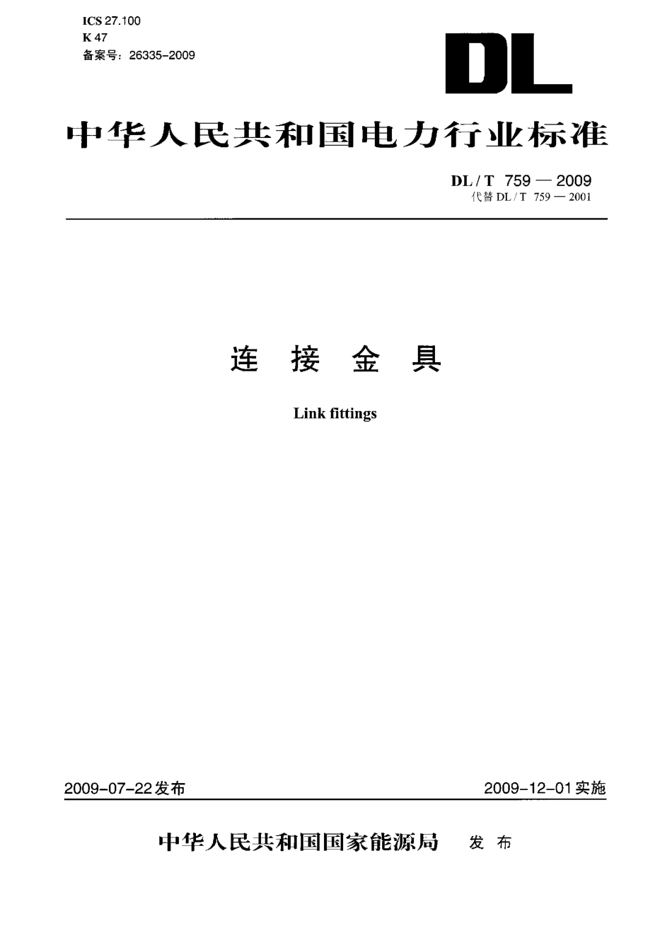 DLT 759-2009 连接金具.pdf_第1页
