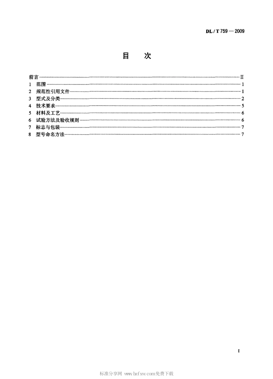 DLT 759-2009 连接金具.pdf_第2页