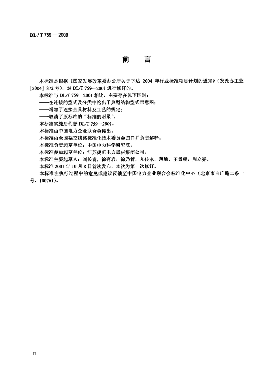 DLT 759-2009 连接金具.pdf_第3页