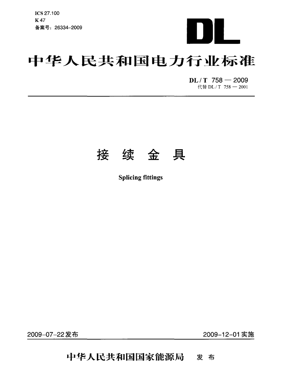 【电力行业标准】DLT 758-2009 接续金具.pdf_第1页