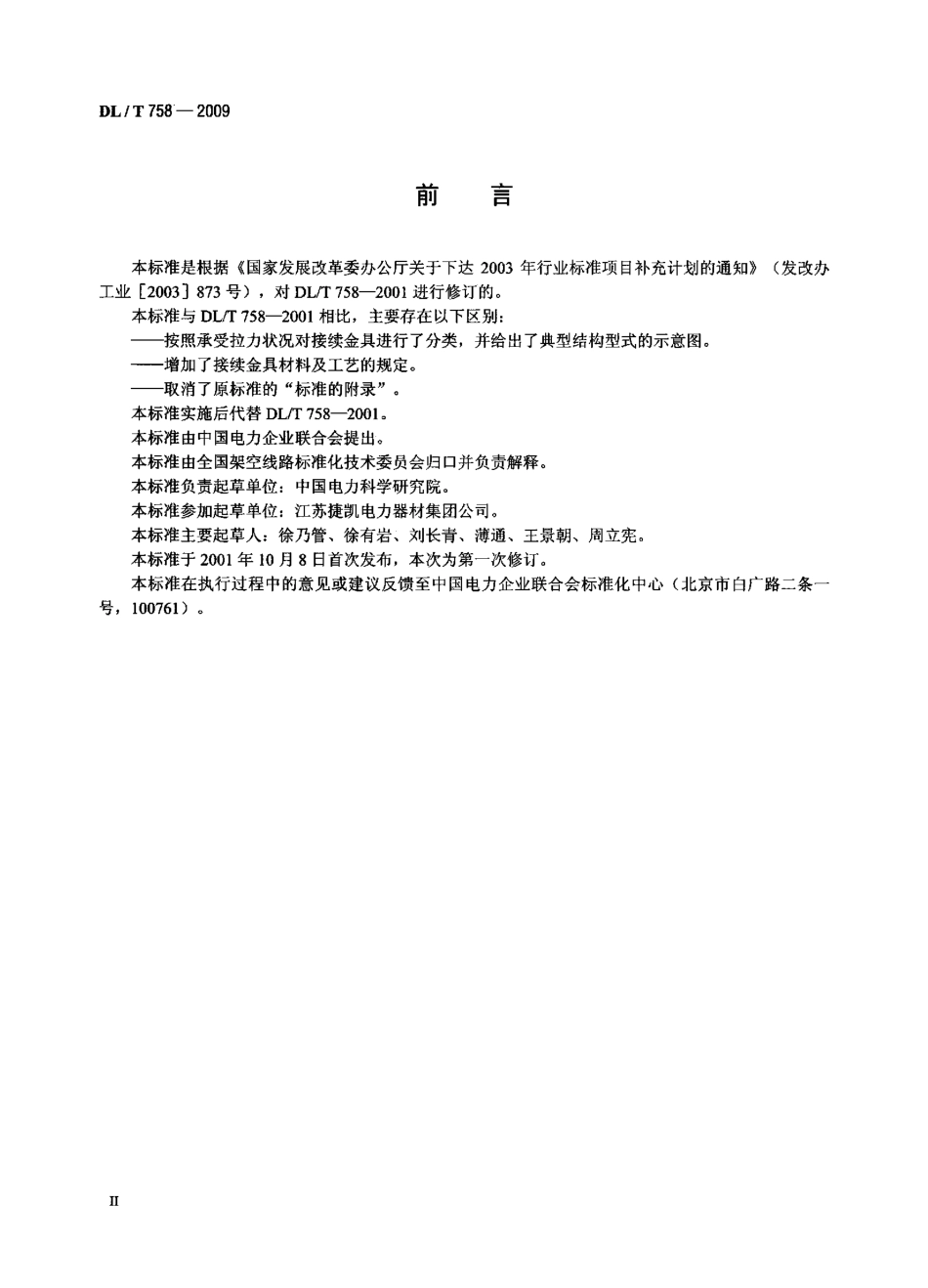 【电力行业标准】DLT 758-2009 接续金具.pdf_第3页