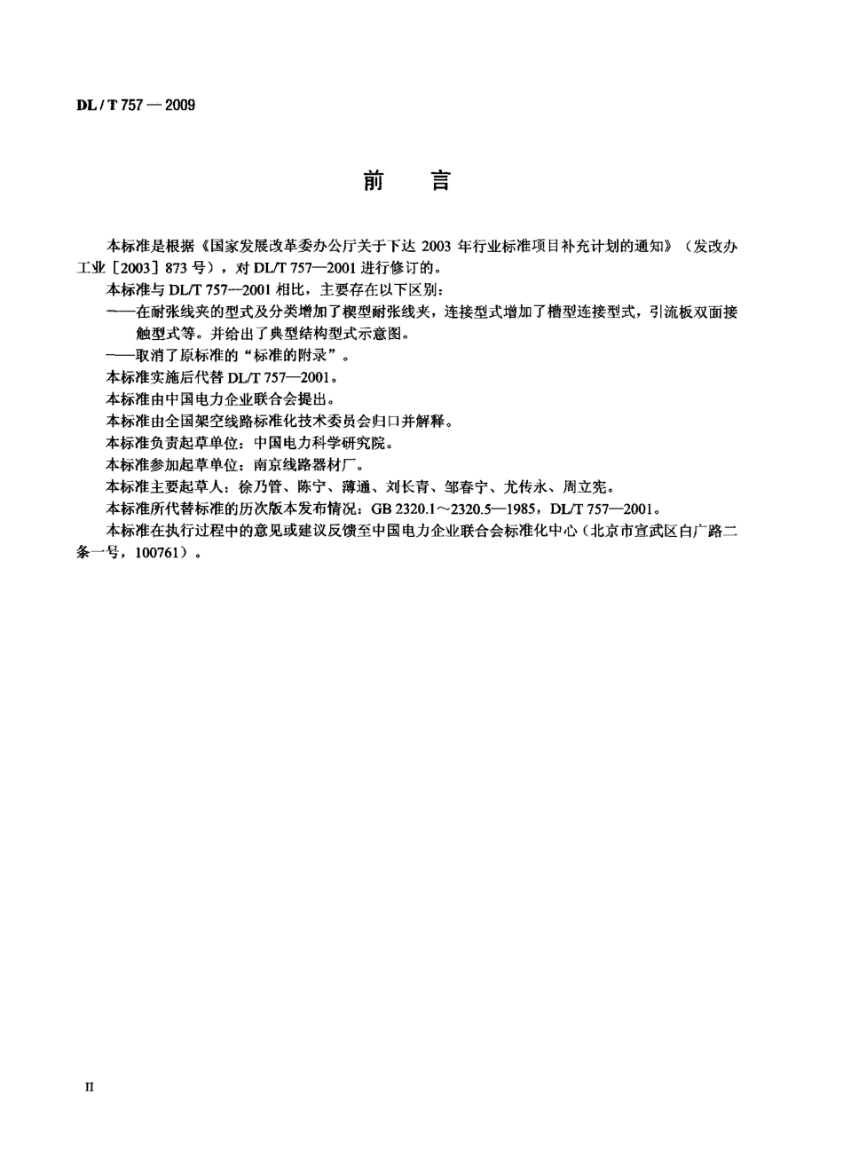 【电力行业标准】DLT 757-2009 耐张线夹.pdf_第3页