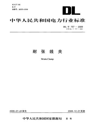 【电力行业标准】DLT 757-2009 耐张线夹.pdf
