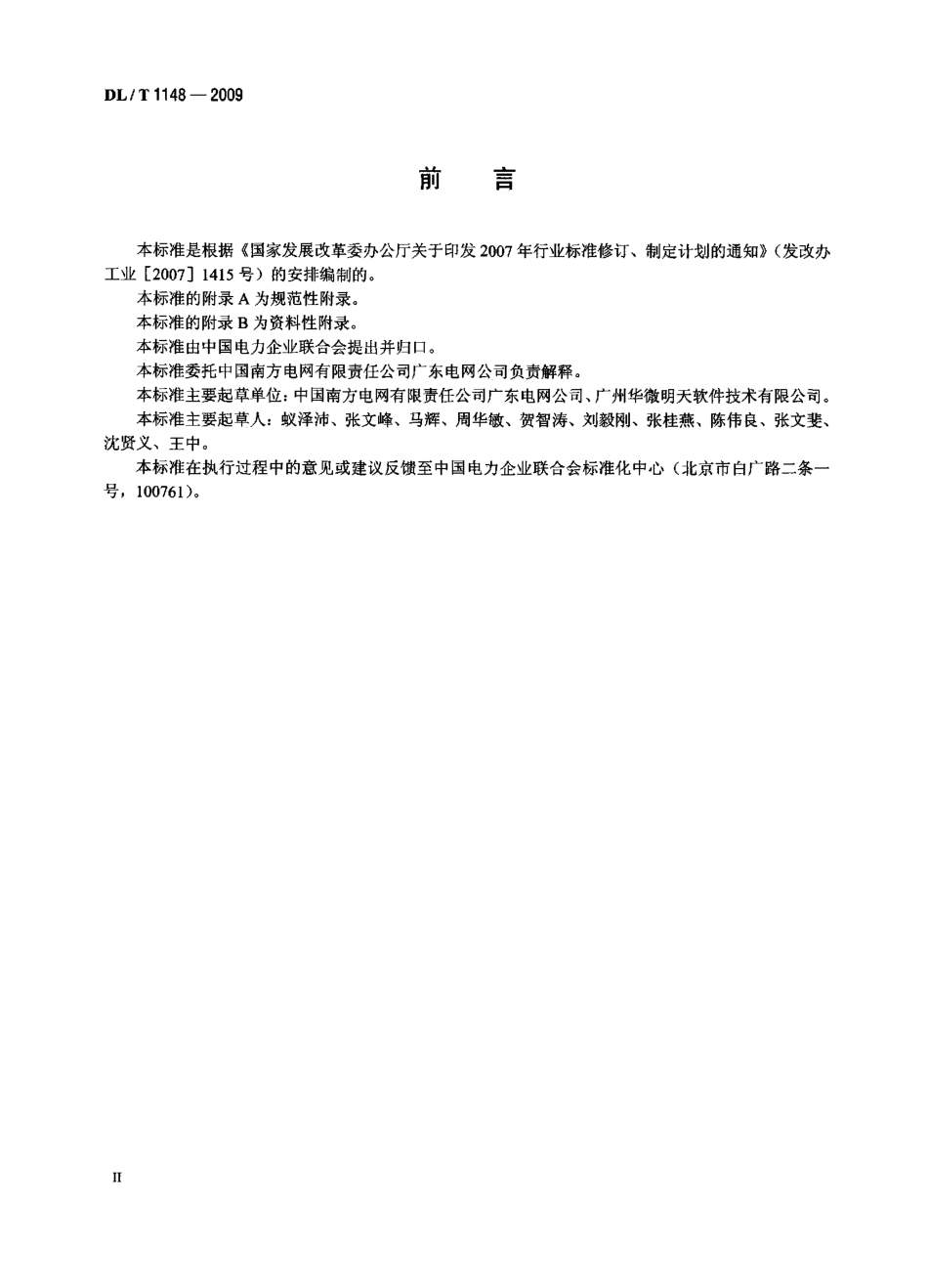 DLT 1148-2009 电力电缆线路巡检系统.pdf_第3页