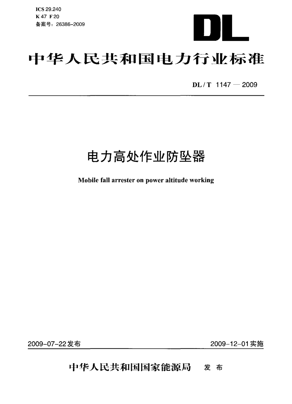 DLT 1147-2009 电力高处作业防坠器.pdf_第1页