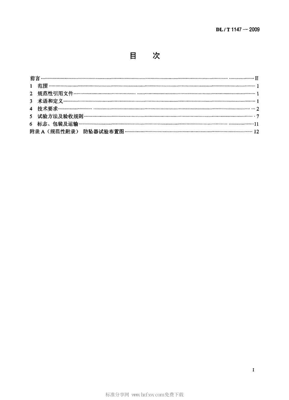 DLT 1147-2009 电力高处作业防坠器.pdf_第2页