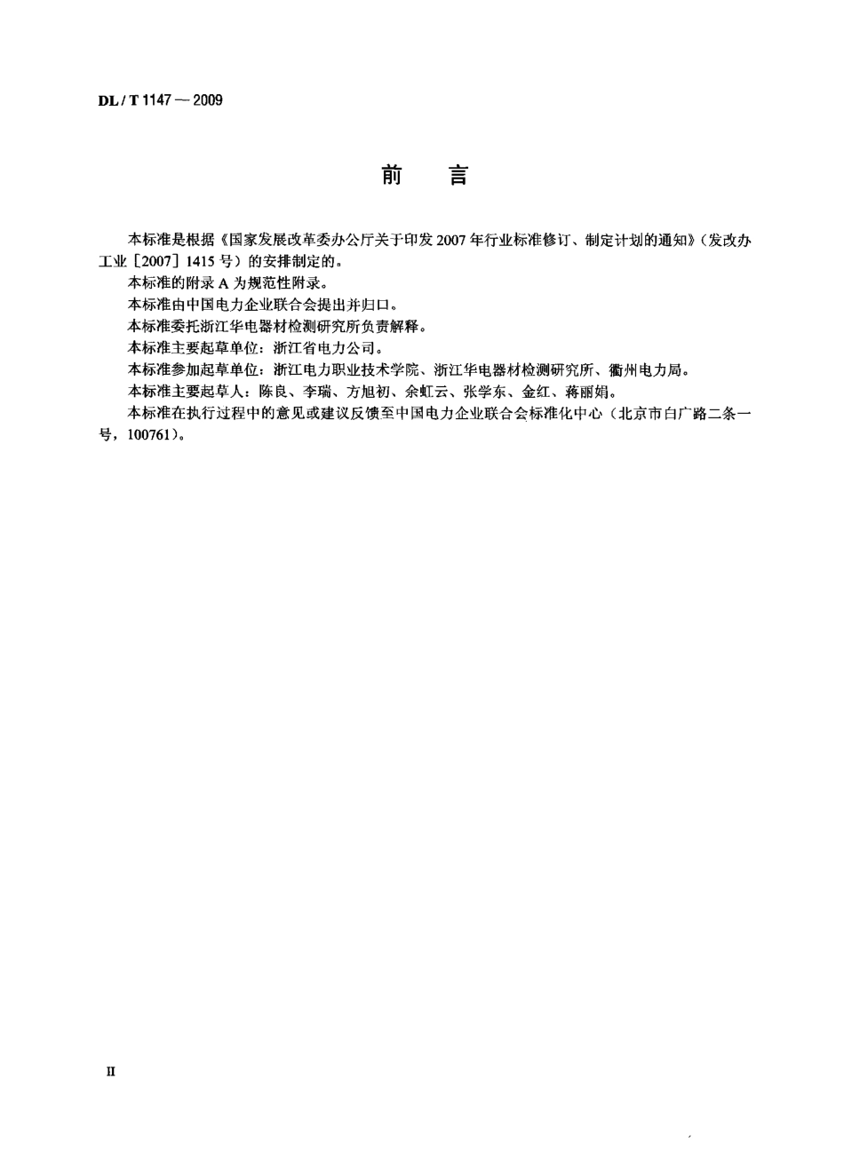 DLT 1147-2009 电力高处作业防坠器.pdf_第3页
