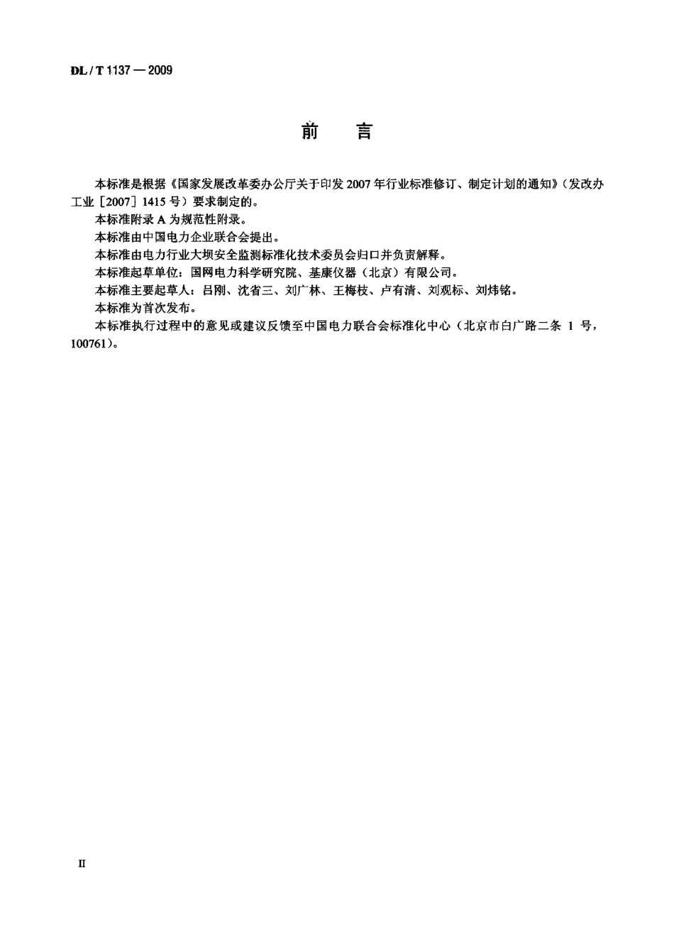DLT 1137-2009 钢弦式土压力计.pdf_第3页