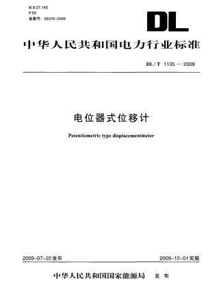 DLT 1135-2009 电位器式位移计.pdf