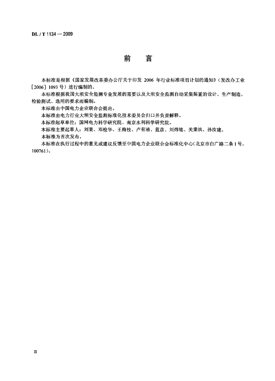 DLT 1134-2009 大坝安全监测数据自动采集装置.pdf_第3页