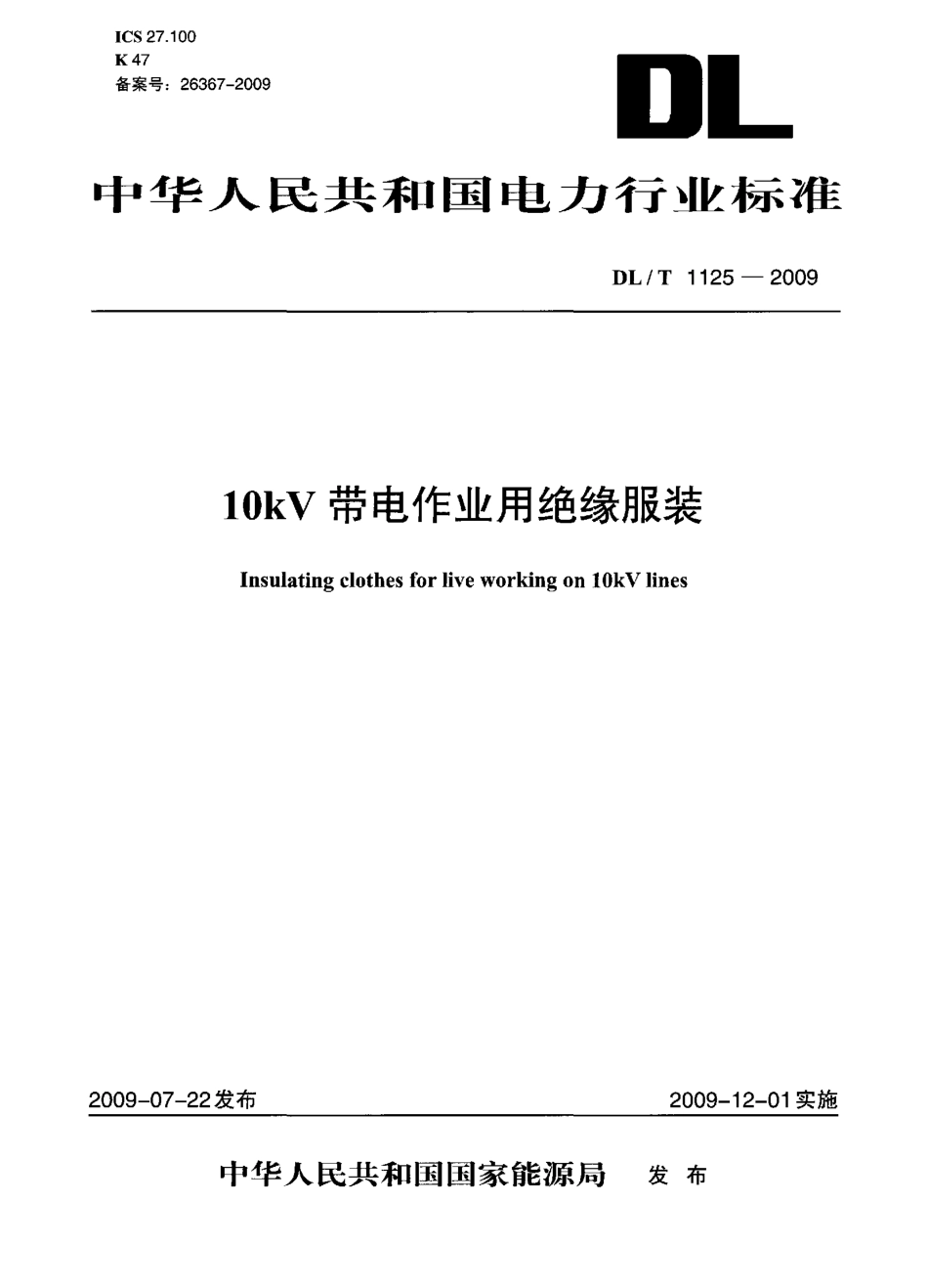 DLT 1125-2009 10kV带电作业用绝缘服装.pdf_第1页
