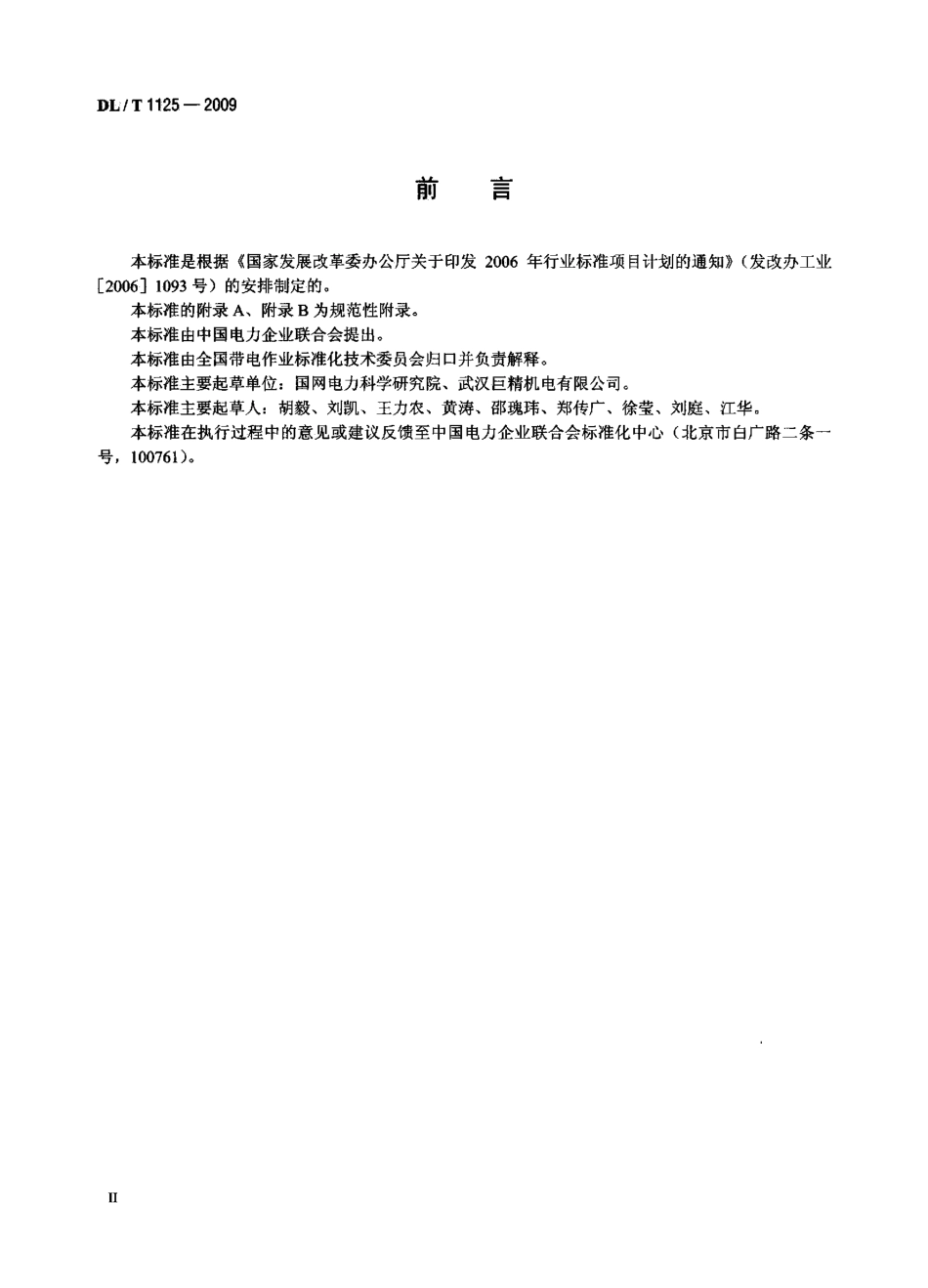 DLT 1125-2009 10kV带电作业用绝缘服装.pdf_第3页