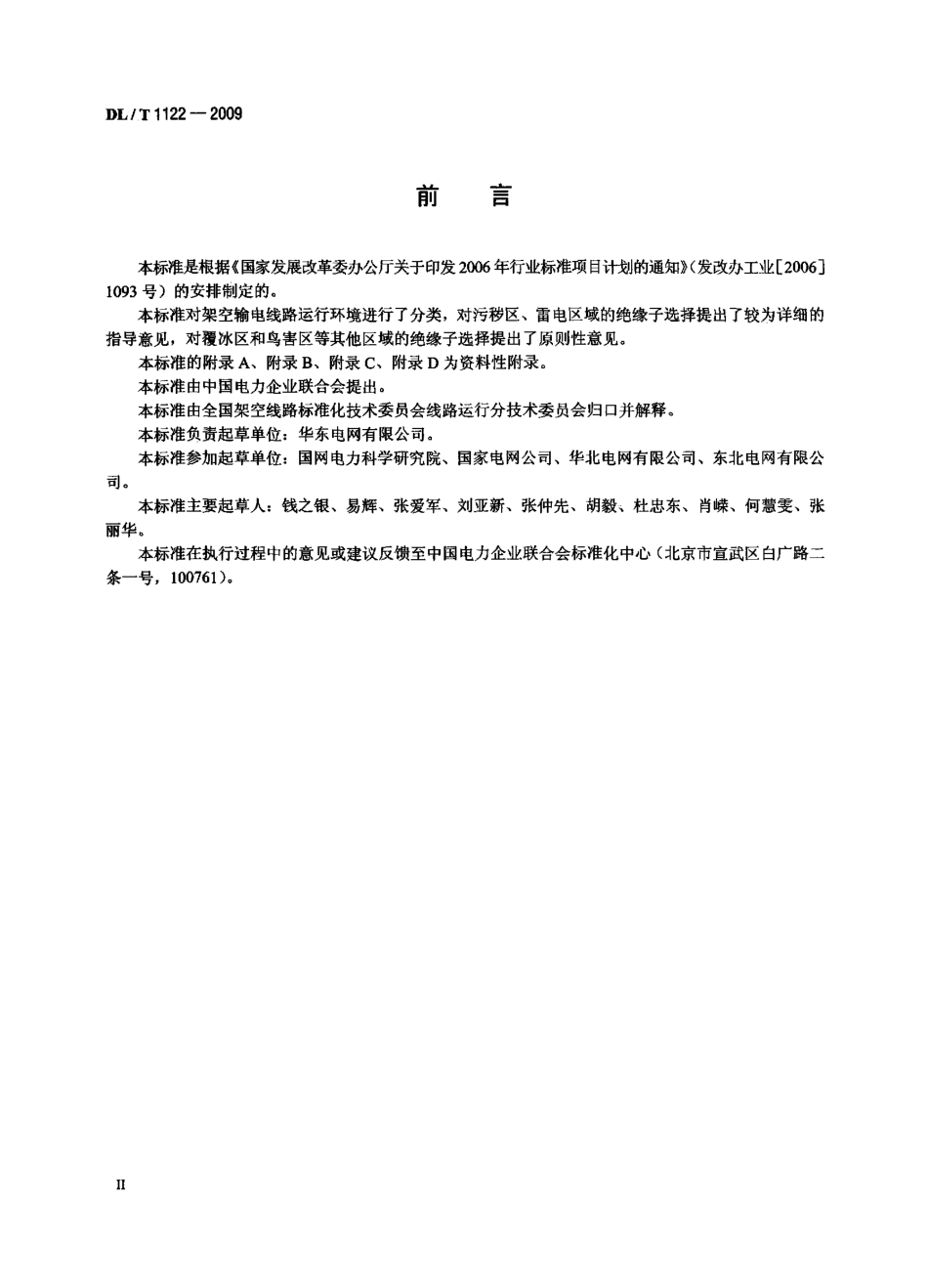 DLT 1122-2009 架空输电线路外绝缘配置技术导则.pdf_第3页