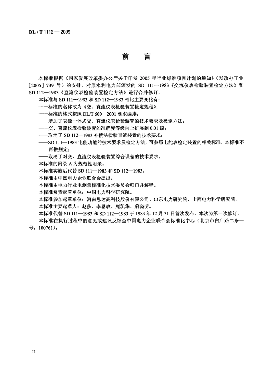 DLT 1112-2009 交、直流仪表检验装置检定规程.pdf_第3页