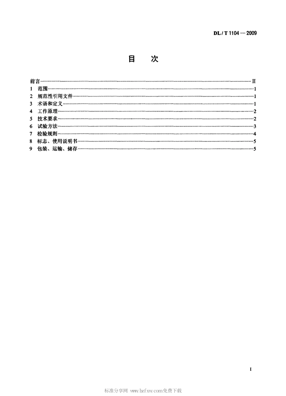 DLT 1104-2009 电位器式仪器测量仪.pdf_第2页