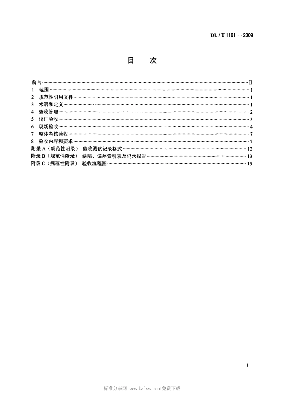 DLT 1101-2009 35kV～110kV变电站自动化系统验收规范.pdf_第2页