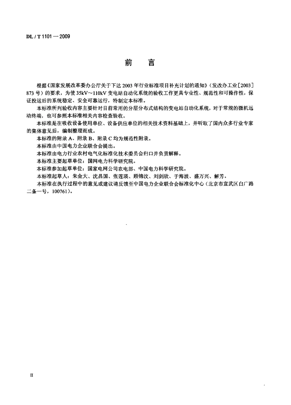 DLT 1101-2009 35kV～110kV变电站自动化系统验收规范.pdf_第3页