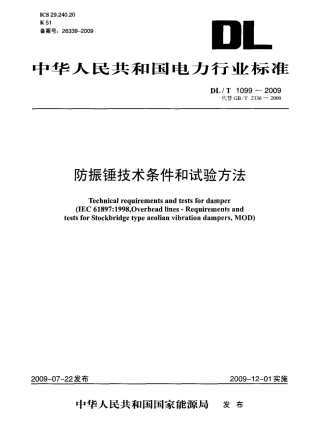 DLT 1099-2009 防振锤技术条件和试验方法.PDF