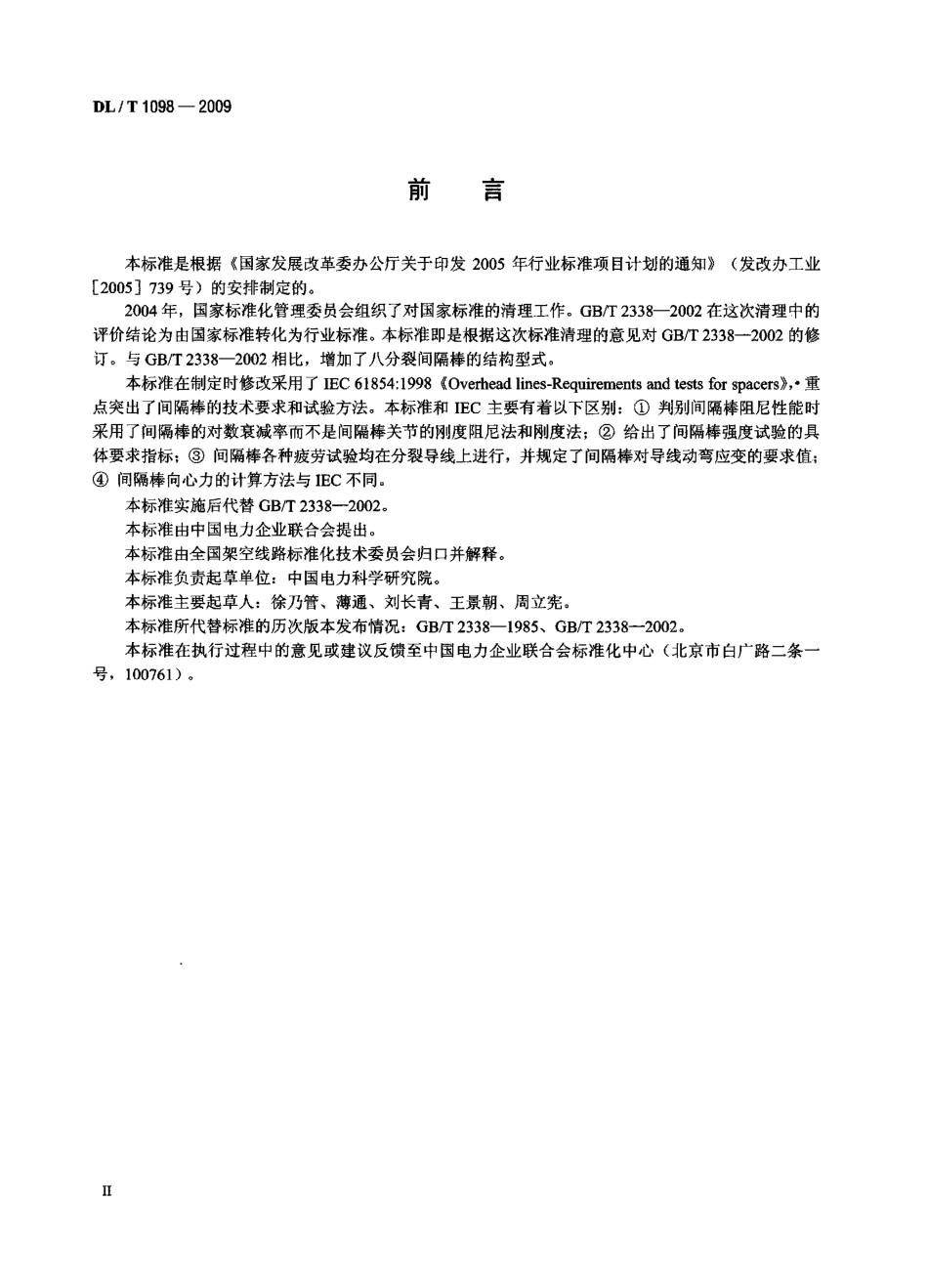 DLT 1098-2009 间隔棒技术条件和试验方法.pdf_第3页
