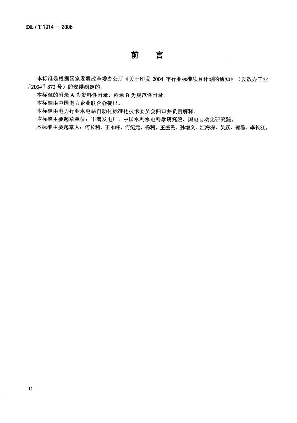 DLT 1014-2006 水情自动测报系统运行维护规程.pdf_第3页