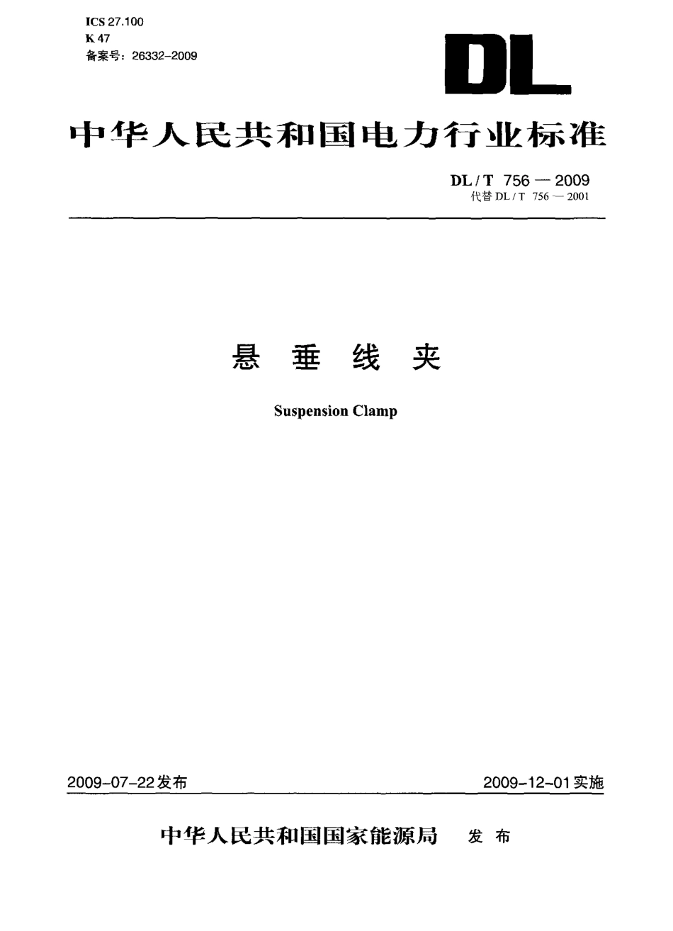 【电力行业标准】DLT 756-2009 悬垂线夹.pdf_第1页