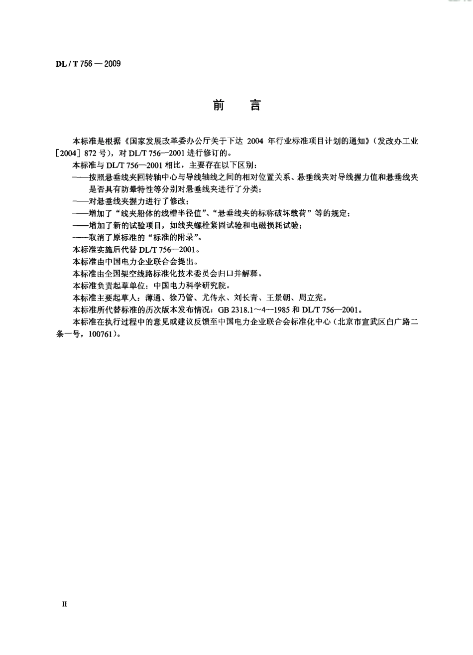 【电力行业标准】DLT 756-2009 悬垂线夹.pdf_第3页
