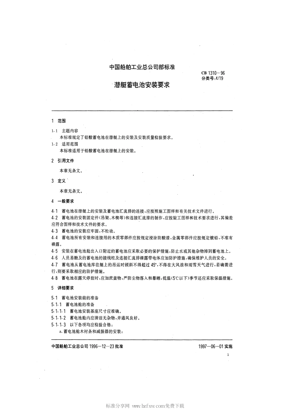 CB 1310-1996 潜艇蓄电池安装要求.pdf_第2页