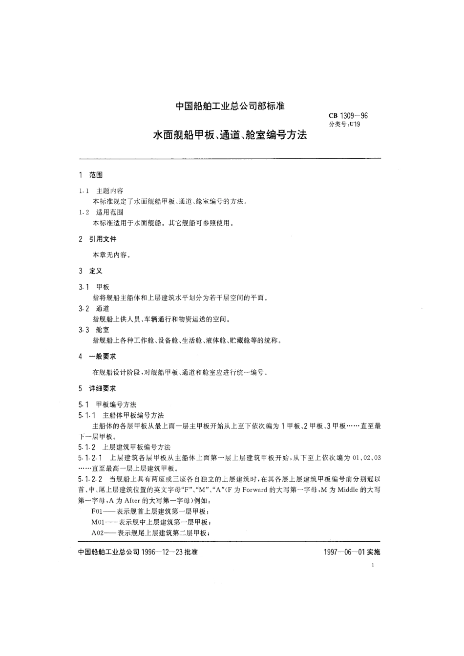 CB 1309-1996 水面舰船甲板、通道、舱室编号方法.pdf_第2页