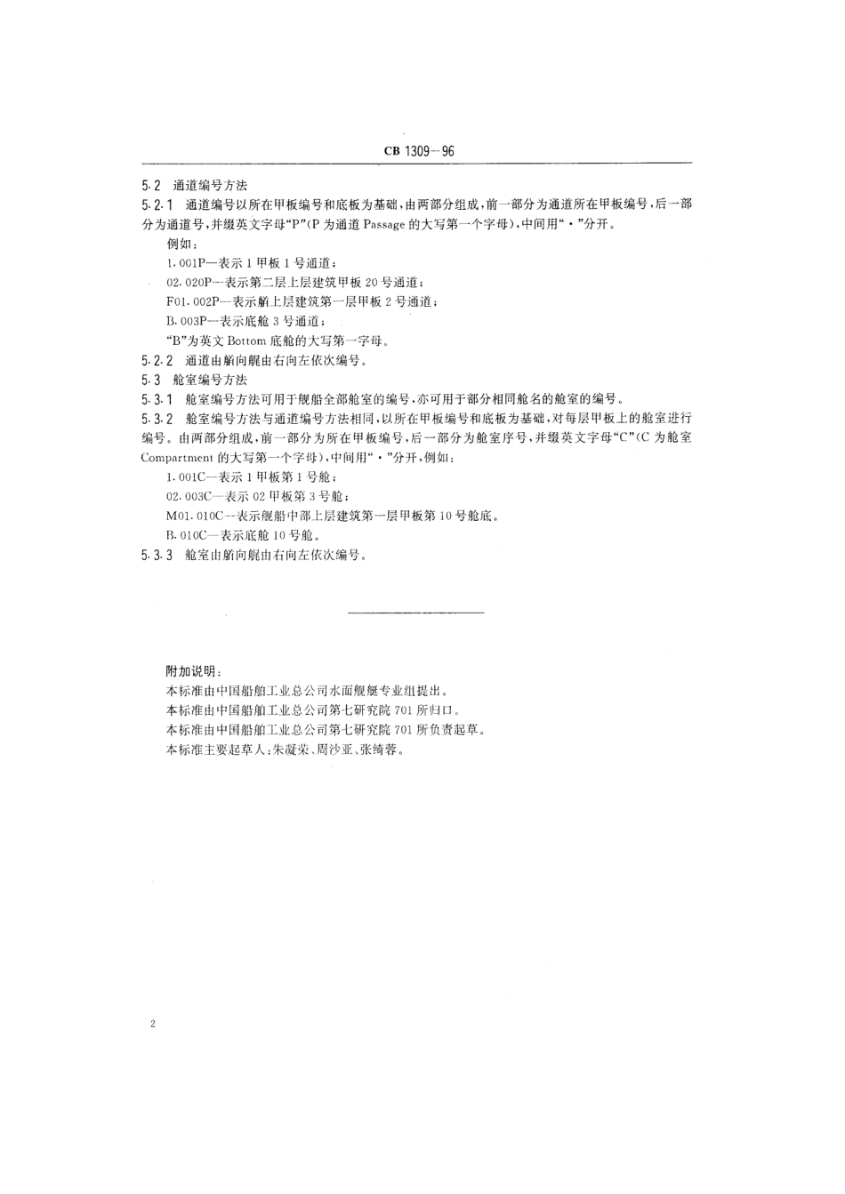 CB 1309-1996 水面舰船甲板、通道、舱室编号方法.pdf_第3页