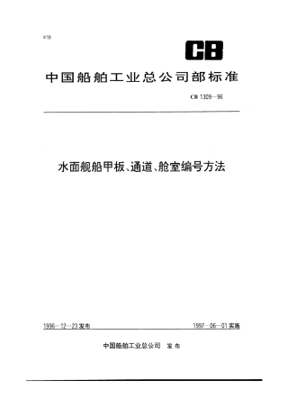 CB 1309-1996 水面舰船甲板、通道、舱室编号方法.pdf