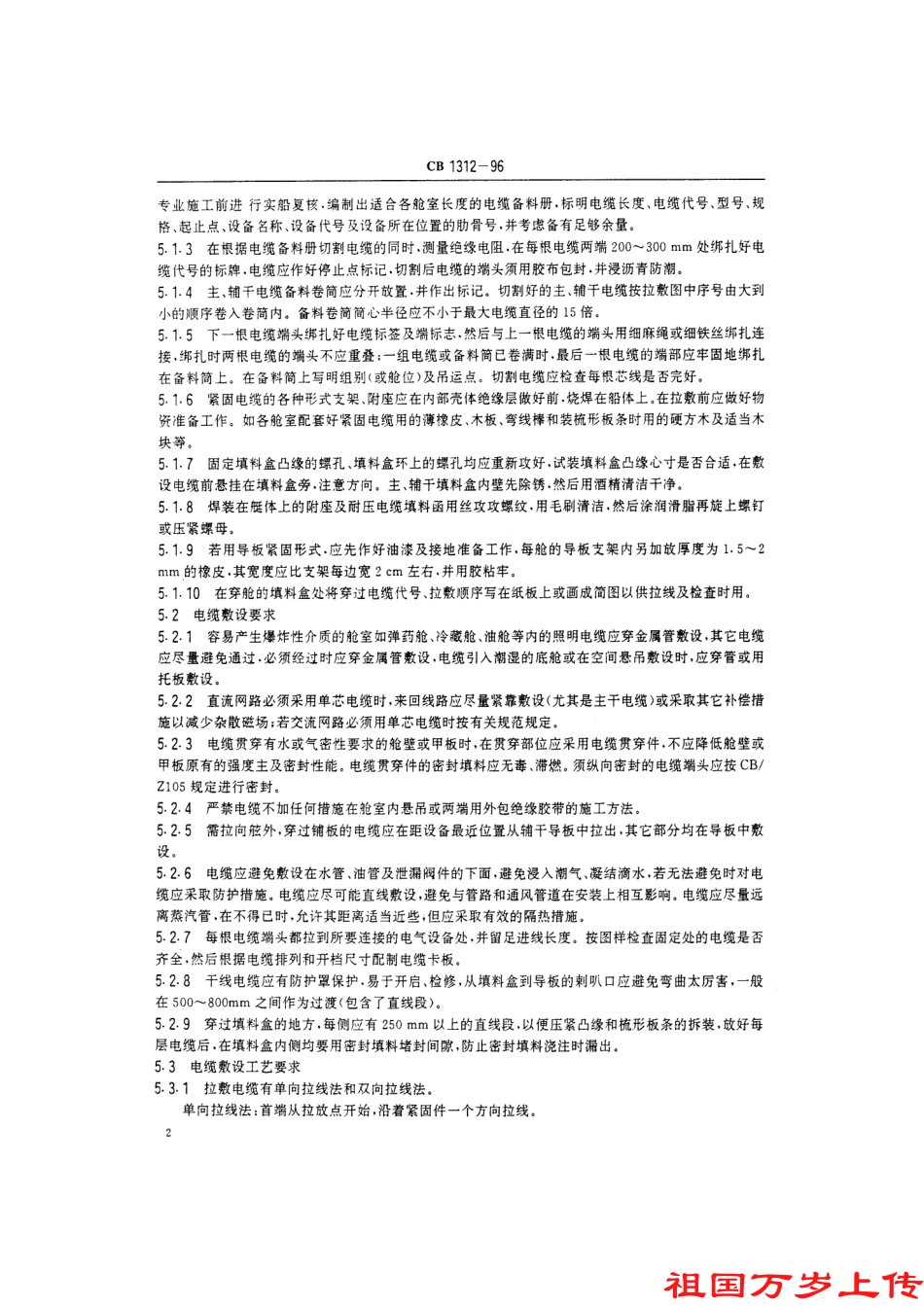 CB 1312-1996 潜艇电缆敷设要求.pdf_第3页