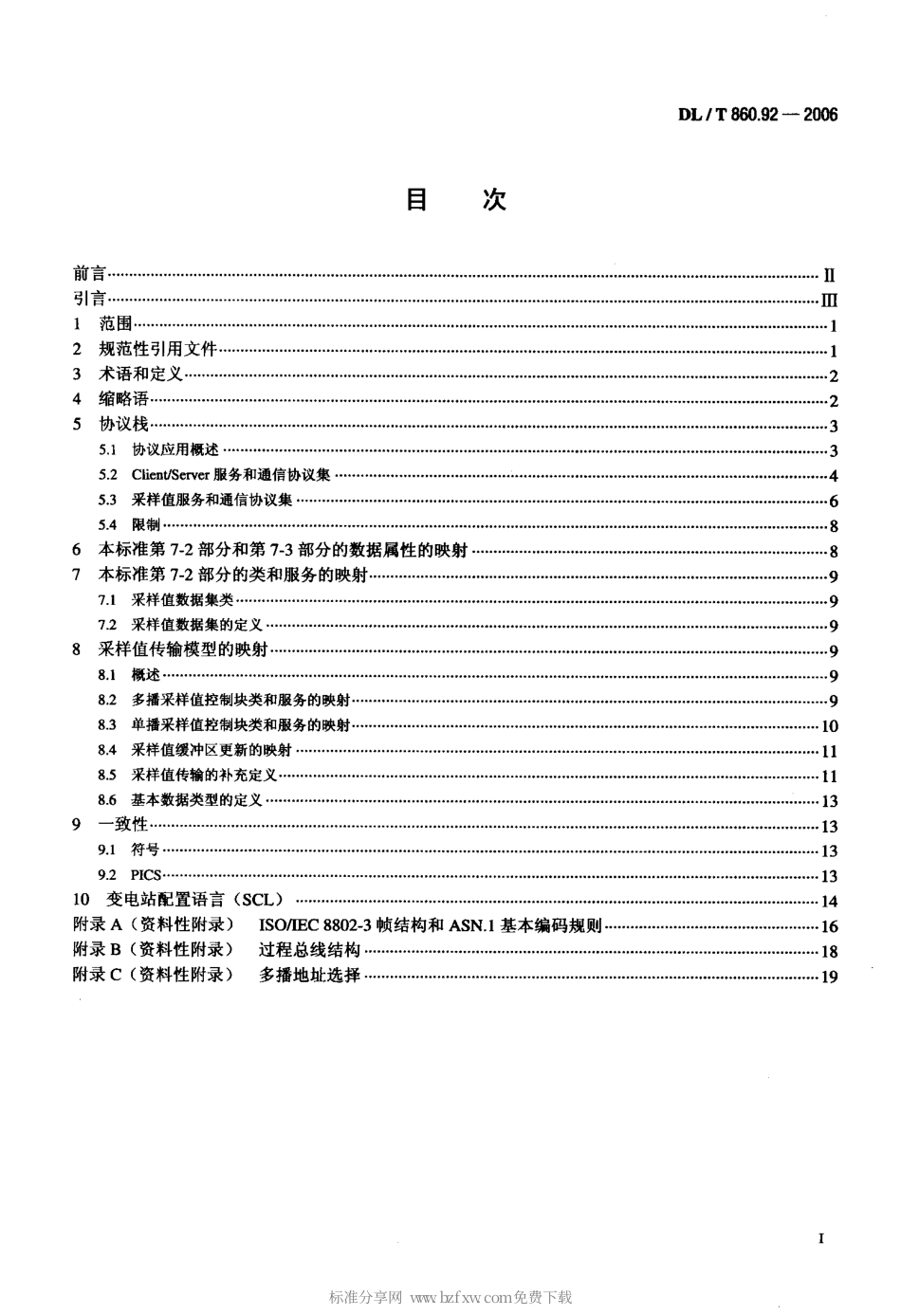 DLT 860.92-2006 变电站通信网络和系统 第9-2部分：特定通信服务映射(SCSM)映射到ISO-IEC 8802-3的采样值.pdf_第2页