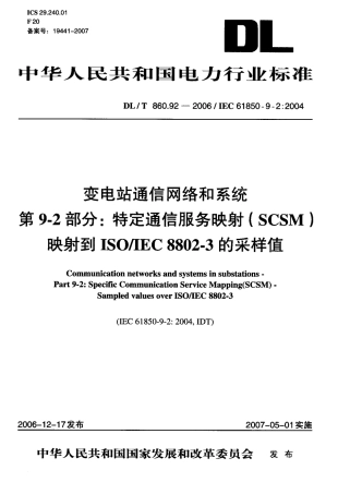 DLT 860.92-2006 变电站通信网络和系统 第9-2部分：特定通信服务映射(SCSM)映射到ISO-IEC 8802-3的采样值.pdf