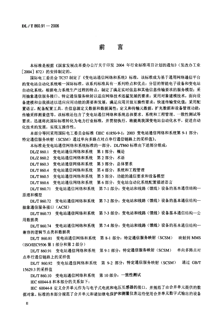 DLT 860.91-2006 变电站通信网络和系统 第9-1部分：特定通信服务映射(SCSM)单向多路点对点串行通信链路上的采样值.pdf_第3页