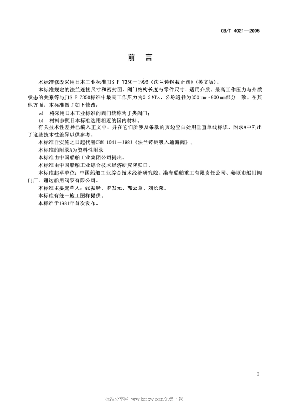 CBT 4021-2005 J类法兰铸钢直角通海阀.pdf_第2页