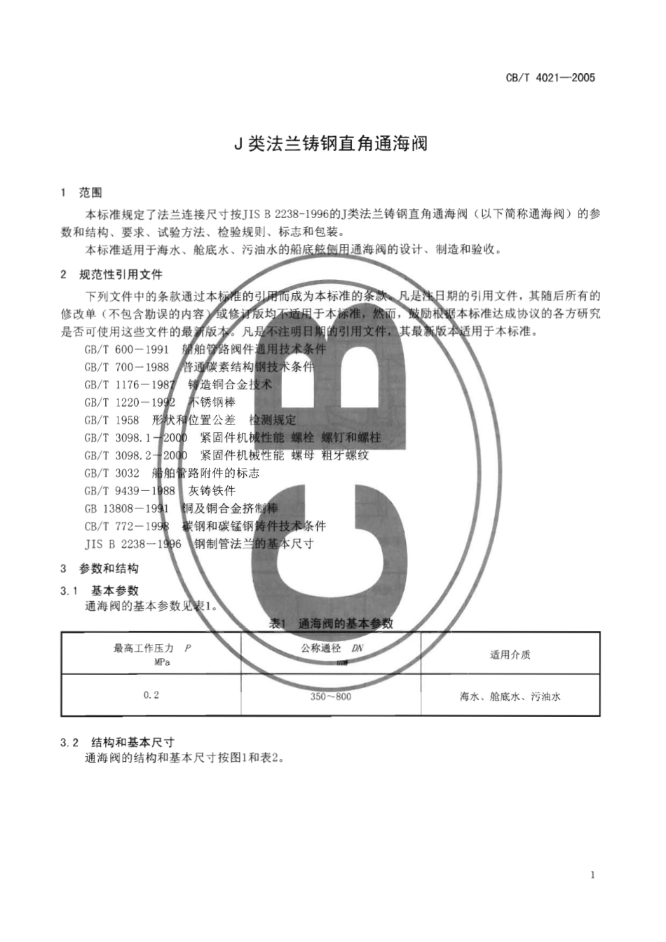 CBT 4021-2005 J类法兰铸钢直角通海阀.pdf_第3页