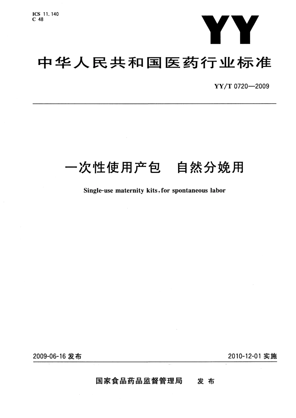 【医药行业标准】YYT 0720-2009 一次性使用产包 自然分娩用.pdf_第1页
