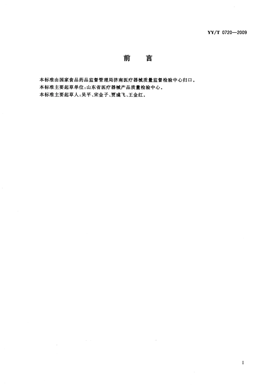 【医药行业标准】YYT 0720-2009 一次性使用产包 自然分娩用.pdf_第3页