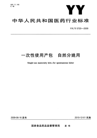 【医药行业标准】YYT 0720-2009 一次性使用产包 自然分娩用.pdf