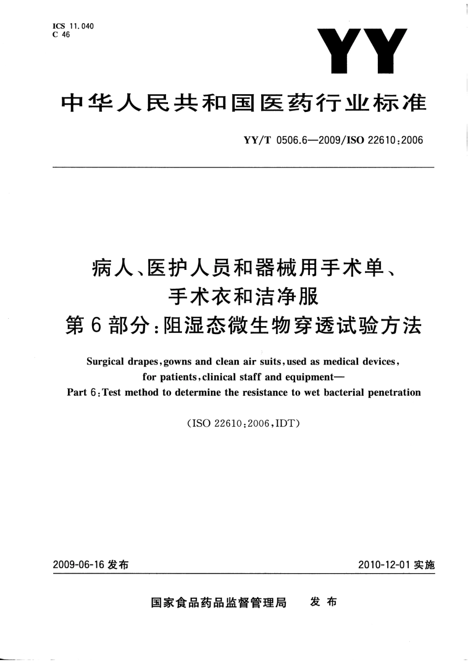 【医药行业标准】YYT 0506.6-2009 病人、医护人员和器械用手术单、手术衣和洁净服 第6部分：阻湿态微生物穿透试验方法.pdf_第1页