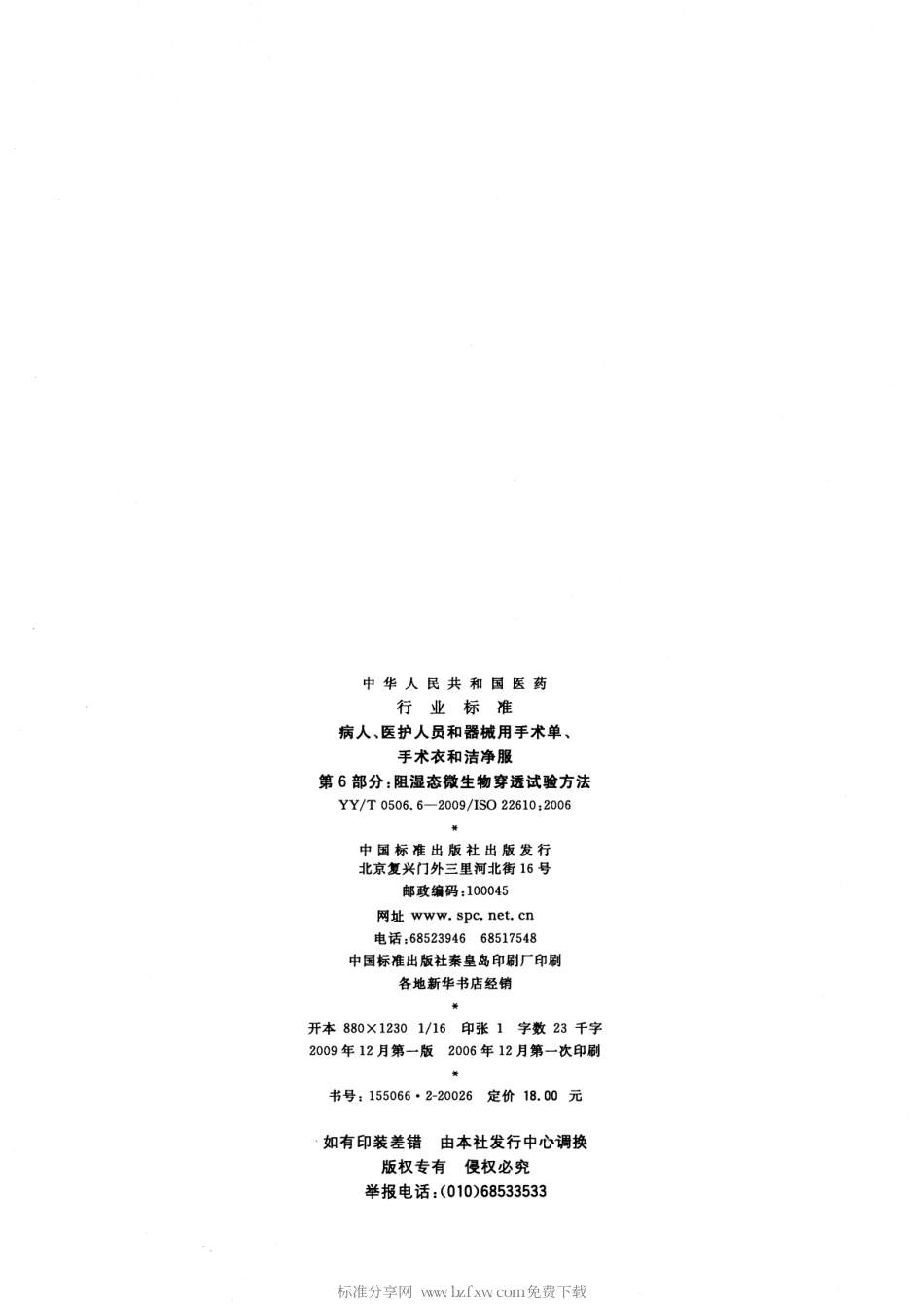 【医药行业标准】YYT 0506.6-2009 病人、医护人员和器械用手术单、手术衣和洁净服 第6部分：阻湿态微生物穿透试验方法.pdf_第2页
