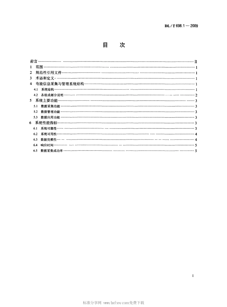 DLT 698.1-2009 电能信息采集与管理系统 第1部分 总则.pdf_第2页