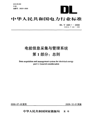 DLT 698.1-2009 电能信息采集与管理系统 第1部分 总则.pdf