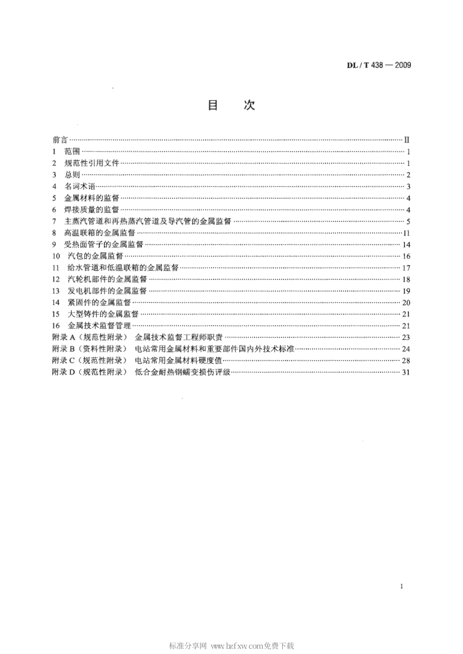 DLT 438-2009 火力发电厂金属技术监督规程.pdf_第2页
