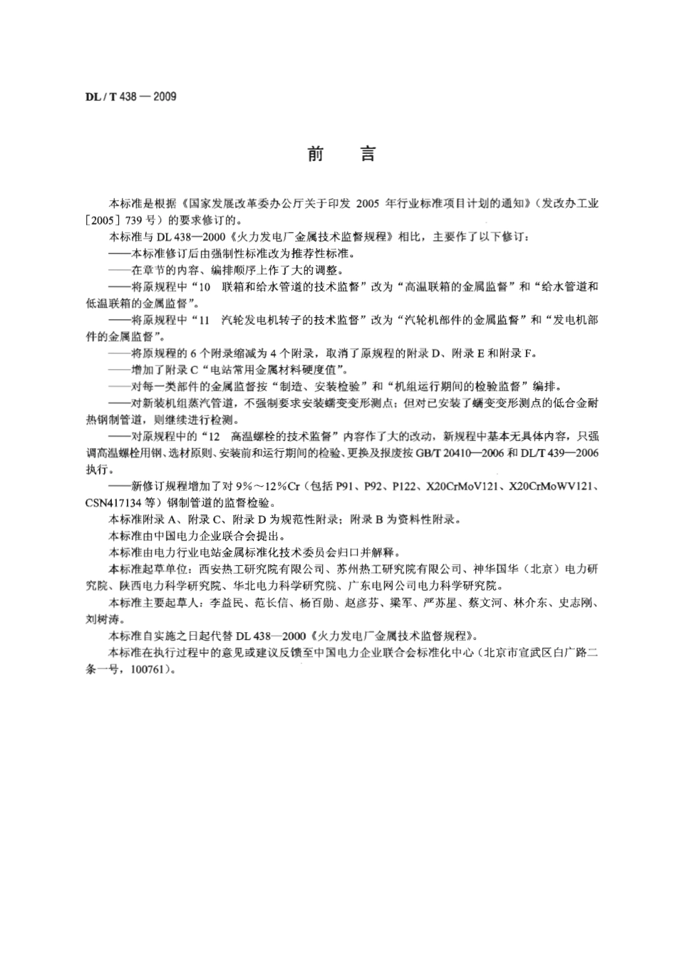 DLT 438-2009 火力发电厂金属技术监督规程.pdf_第3页