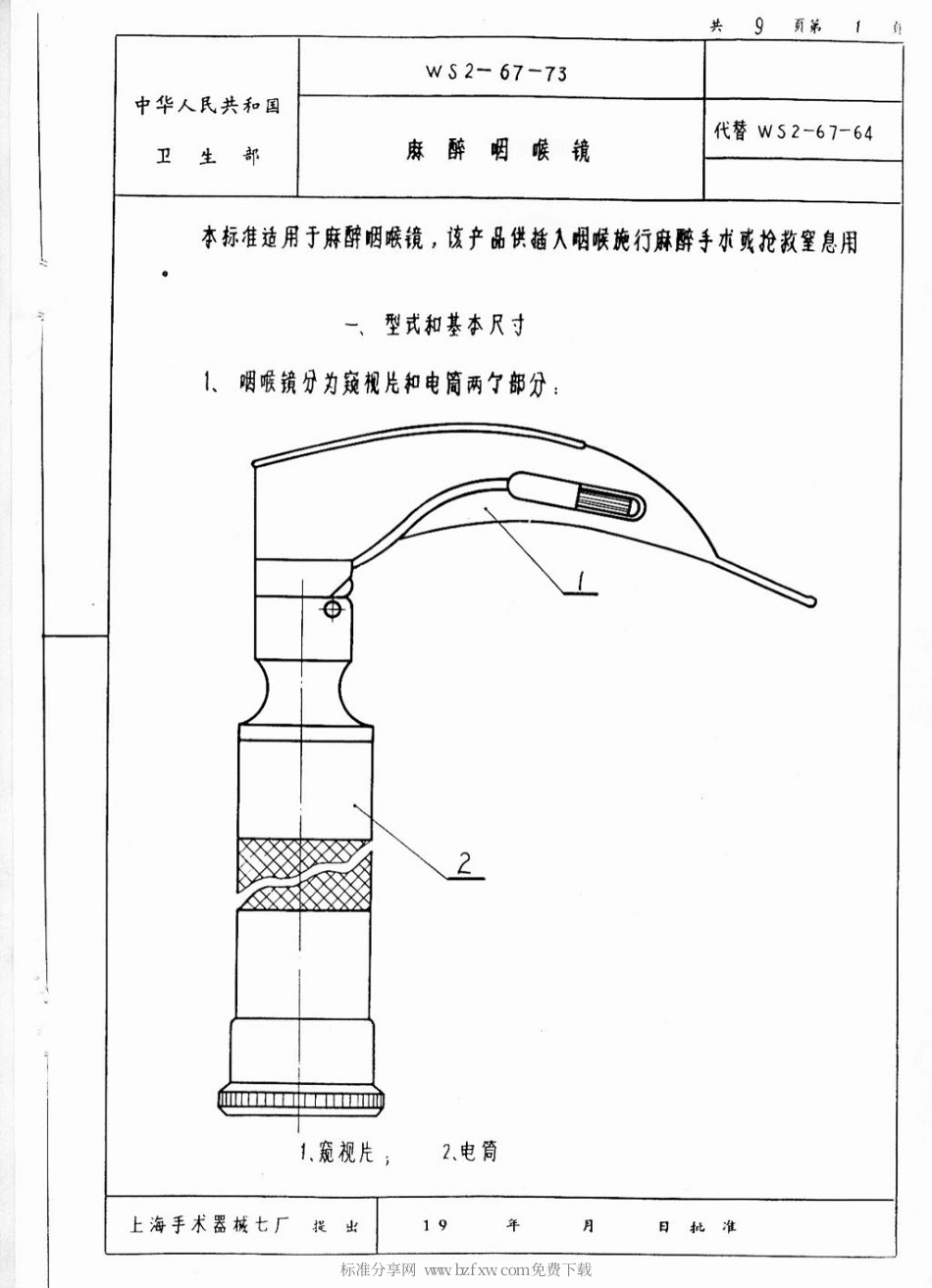 YY 91123-1999 麻醉咽喉镜.pdf_第2页