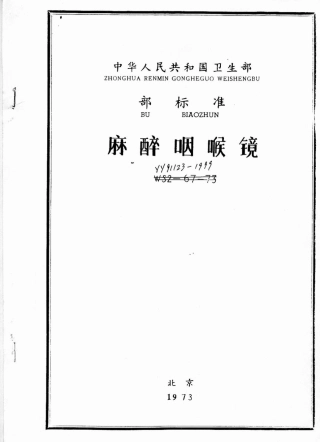 YY 91123-1999 麻醉咽喉镜.pdf