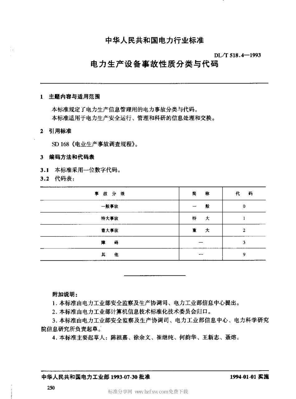 DLT 518.4-1993 电力生产设备事故性质分类与代码.pdf_第2页
